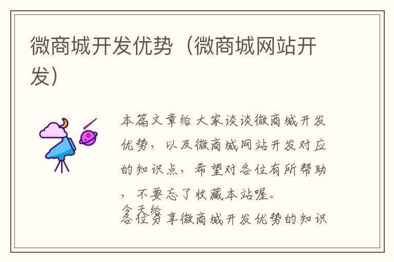 微商城开发优势(微商城网站开发)