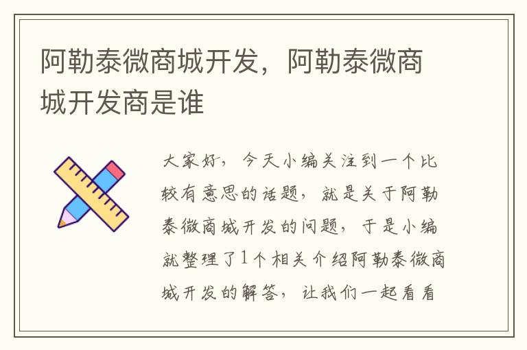 阿勒泰微商城开发,阿勒泰微商城开发商是谁