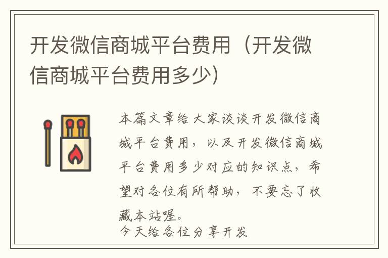 开发微信商城平台费用(开发微信商城平台费用多少)