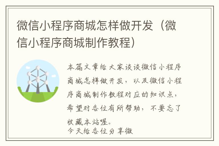 微信小程序商城怎样做开发(微信小程序商城制作教程)