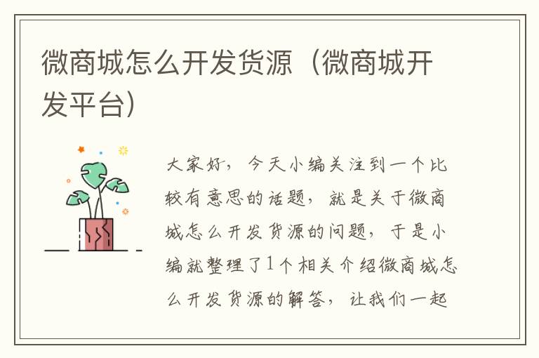 微商城怎么开发货源(微商城开发平台)