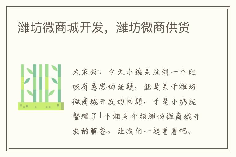 潍坊微商城开发,潍坊微商供货