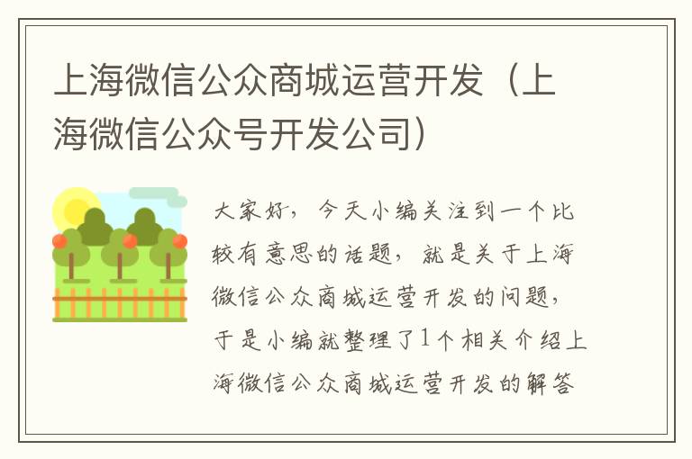 上海微信公众商城运营开发(上海微信公众号开发公司)