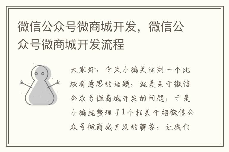 微信公众号微商城开发,微信公众号微商城开发流程