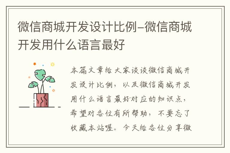 微信商城开发设计比例-微信商城开发用什么语言最好