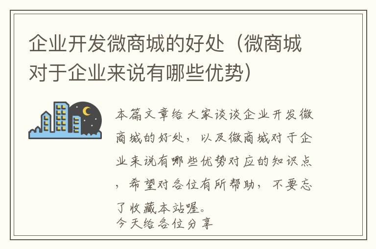 企业开发微商城的好处(微商城对于企业来说有哪些优势)