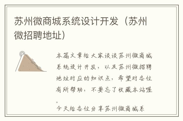苏州微商城系统设计开发(苏州微招聘地址)