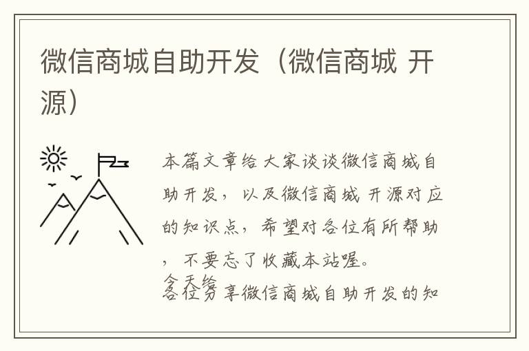 微信商城自助开发(微信商城 开源)