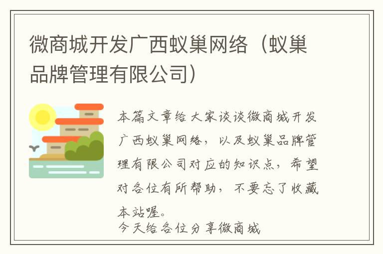 微商城开发广西蚁巢网络(蚁巢品牌管理有限公司)