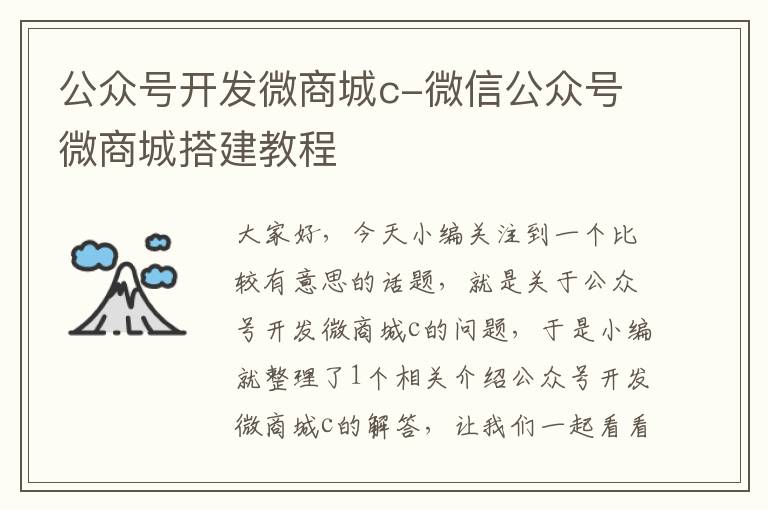 公众号开发微商城c-微信公众号微商城搭建教程