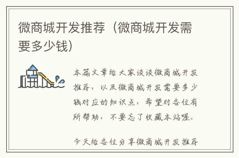 微商城开发推荐(微商城开发需要多少钱)