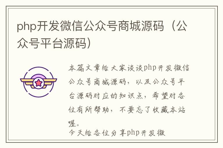 php开发微信公众号商城源码(公众号平台源码)