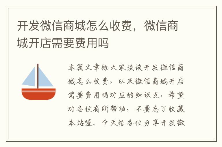 开发微信商城怎么收费,微信商城开店需要费用吗