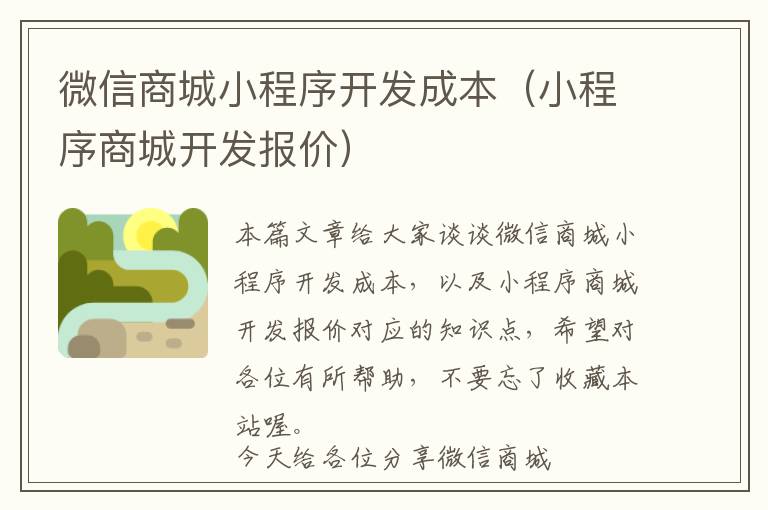 微信商城小程序开发成本(小程序商城开发报价)
