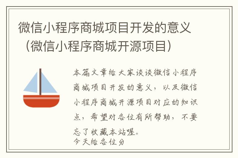 微信小程序商城项目开发的意义(微信小程序商城开源项目)