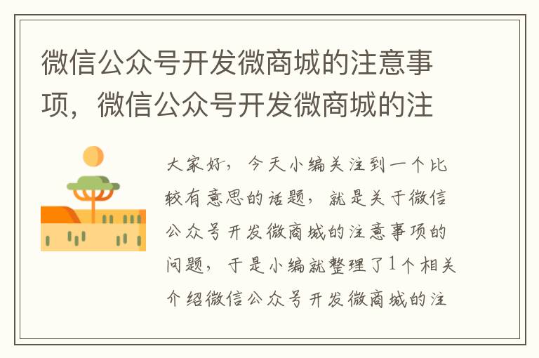 微信公众号开发微商城的注意事项,微信公众号开发微商城的注意事项有哪些