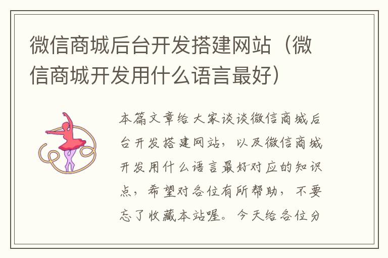微信商城后台开发搭建网站(微信商城开发用什么语言最好)