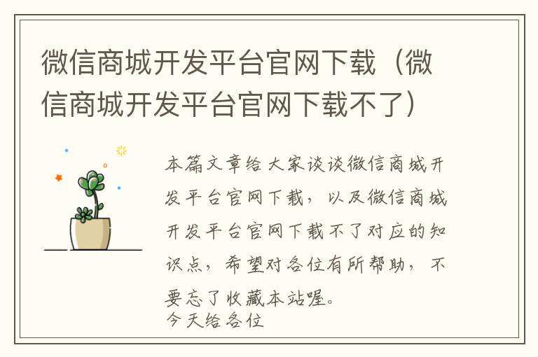微信商城开发平台官网下载(微信商城开发平台官网下载不了)