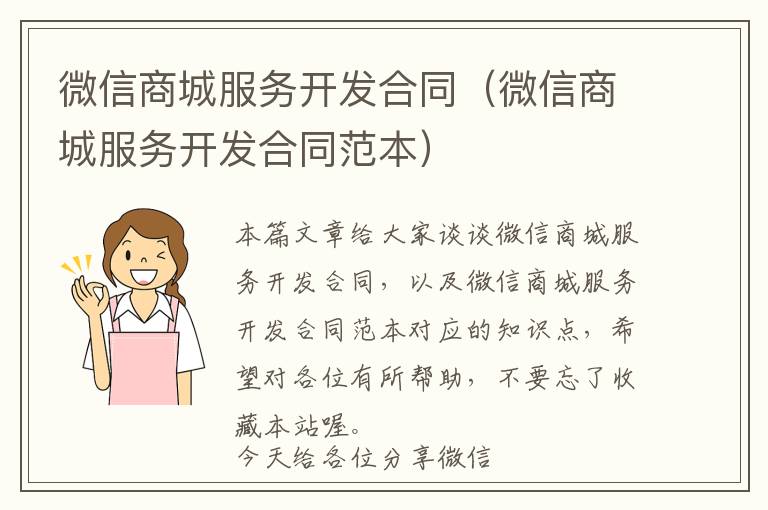 微信商城服务开发合同(微信商城服务开发合同范本)
