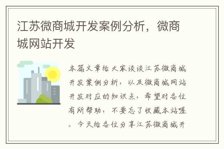 江苏微商城开发案例分析,微商城网站开发