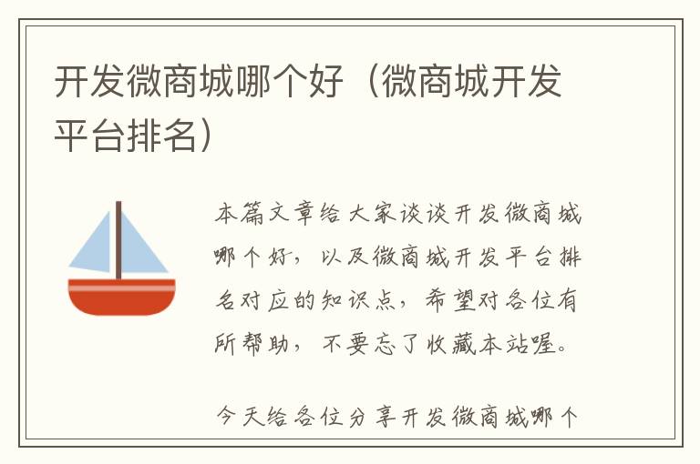 开发微商城哪个好(微商城开发平台排名)
