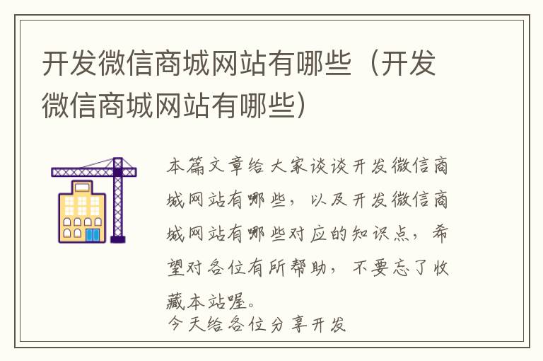 开发微信商城网站有哪些(开发微信商城网站有哪些)