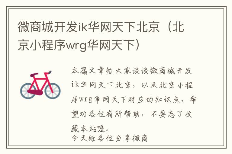 微商城开发ik华网天下北京(北京小程序wrg华网天下)