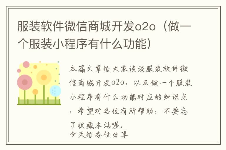 服装软件微信商城开发o2o(做一个服装小程序有什么功能)