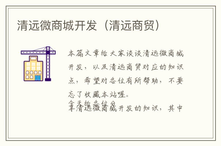清远微商城开发(清远商贸)