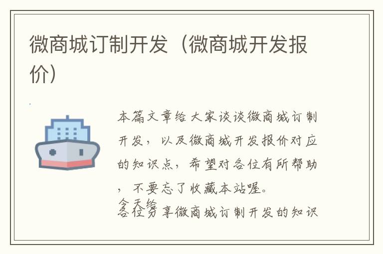 微商城订制开发(微商城开发报价)