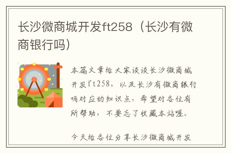 长沙微商城开发ft258(长沙有微商银行吗)