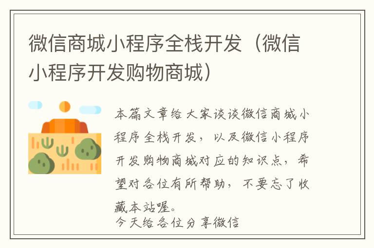 微信商城小程序全栈开发(微信小程序开发购物商城)