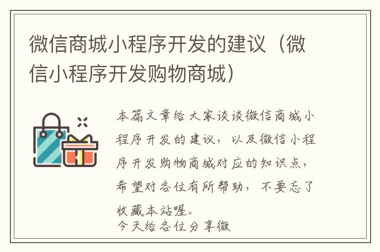 微信商城小程序开发的建议(微信小程序开发购物商城)