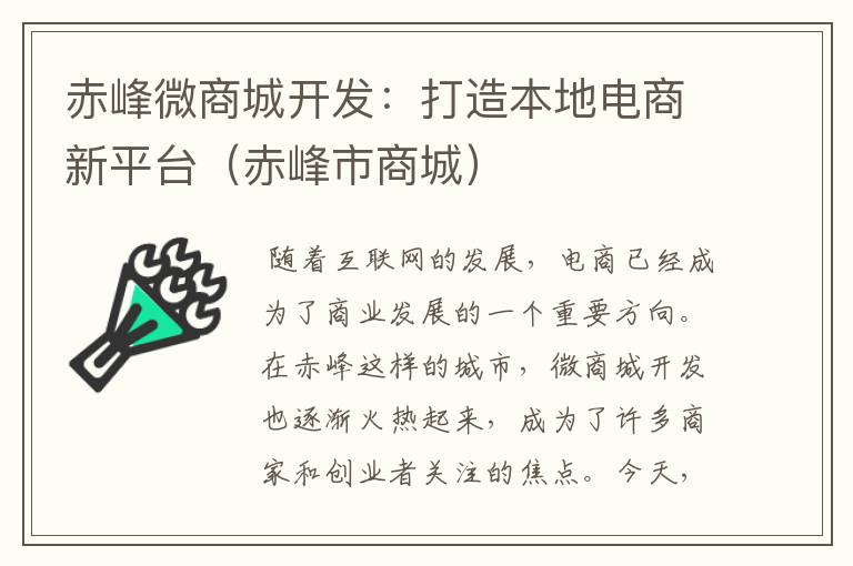 赤峰微商城开发:打造本地电商新平台(赤峰市商城)