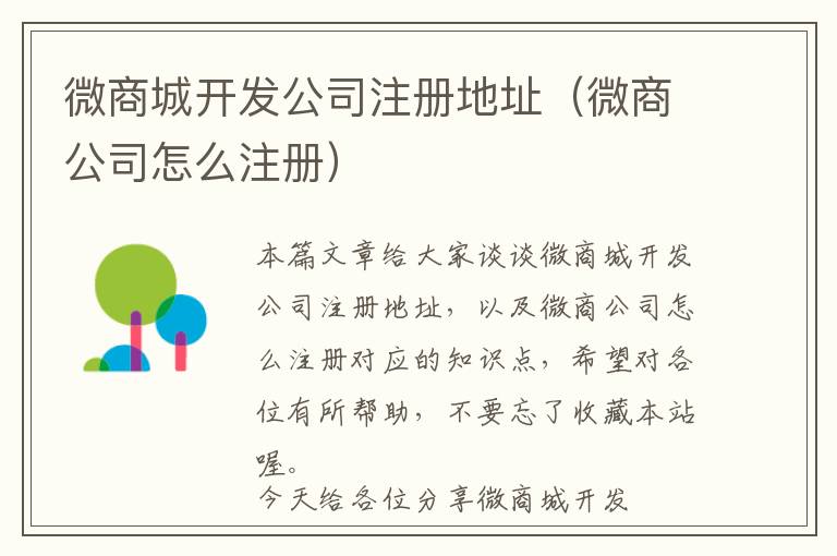 微商城开发公司注册地址(微商公司怎么注册)