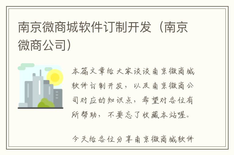南京微商城软件订制开发(南京微商公司)