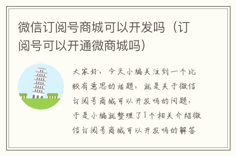 微信订阅号商城可以开发吗(订阅号可以开通微商城吗)