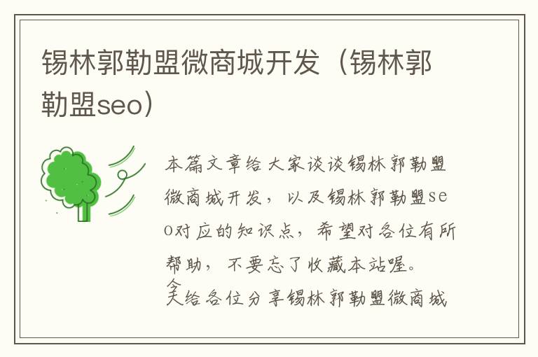 锡林郭勒盟微商城开发(锡林郭勒盟seo)