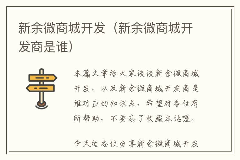 新余微商城开发(新余微商城开发商是谁)