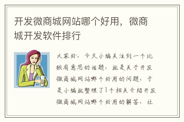 开发微商城网站哪个好用,微商城开发软件排行