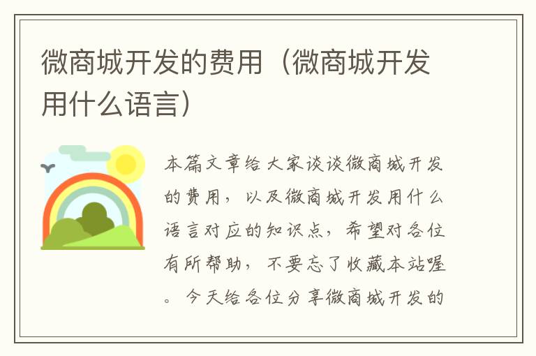 微商城开发的费用(微商城开发用什么语言)