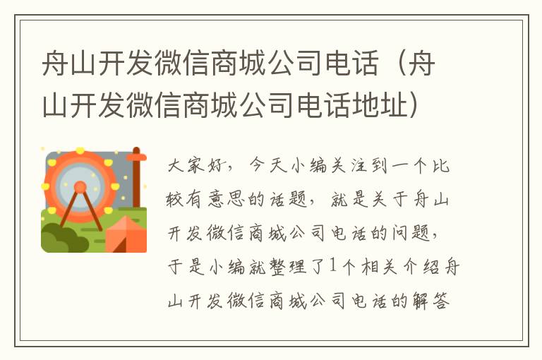舟山开发微信商城公司电话(舟山开发微信商城公司电话地址)