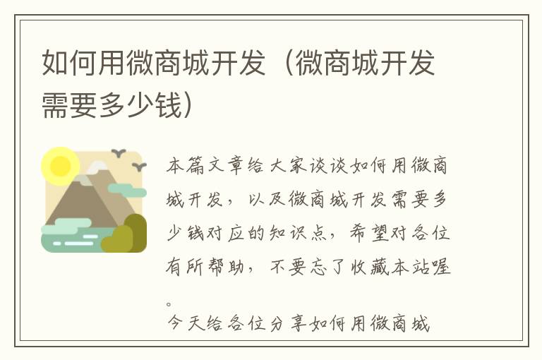 如何用微商城开发(微商城开发需要多少钱)