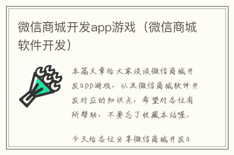 微信商城开发app游戏(微信商城软件开发)