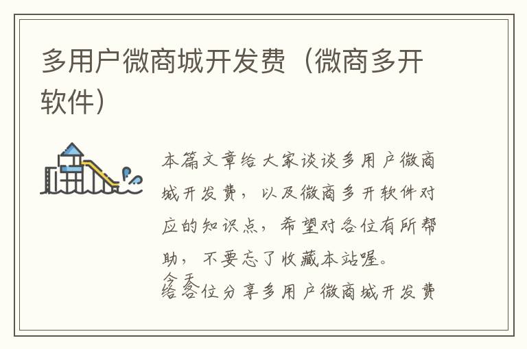 多用户微商城开发费(微商多开软件)