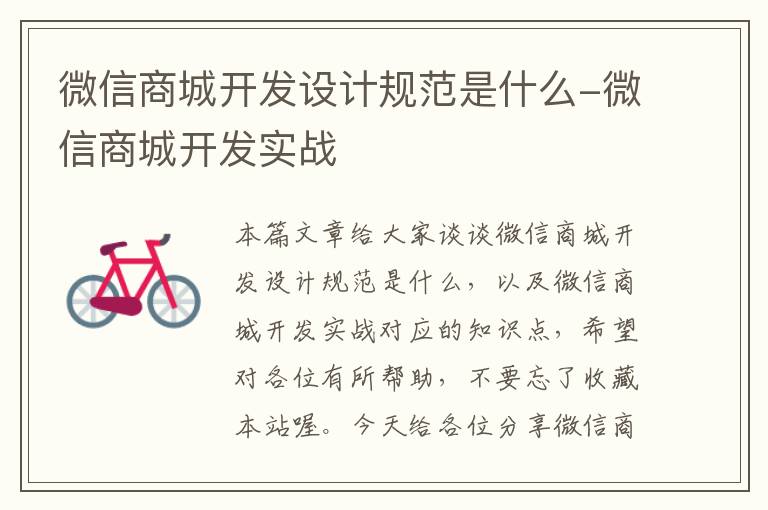 微信商城开发设计规范是什么-微信商城开发实战