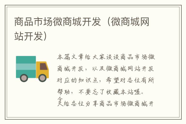 商品市场微商城开发(微商城网站开发)