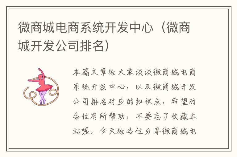 微商城电商系统开发中心(微商城开发公司排名)