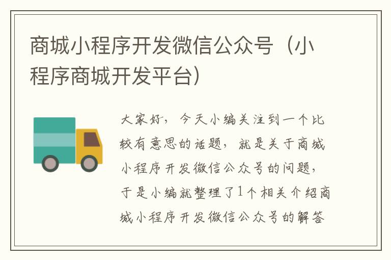 商城小程序开发微信公众号(小程序商城开发平台)