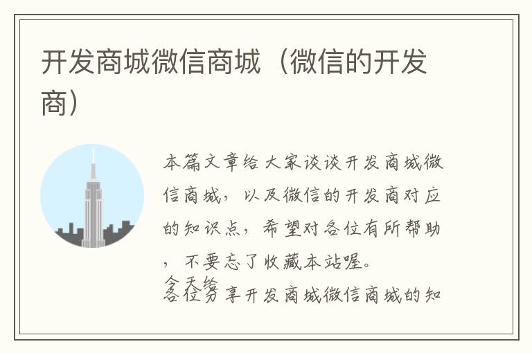 开发商城微信商城(微信的开发商)